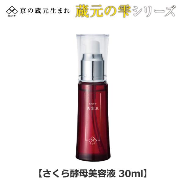蔵元の雫 さくら酵母美容液30ml Z1055 スキンケア ターン
