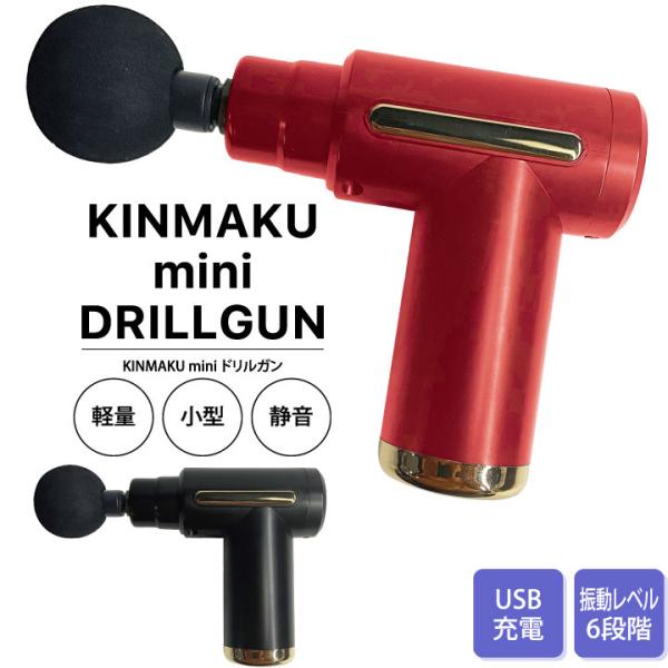【基本宅配便送料無料】 『KINMAKU mini ドリルガン　ブラック/レッド/グリーン/シルバーグレー』マッサージガン マッサージ機 小型 筋膜 筋肉 背中 腰 足