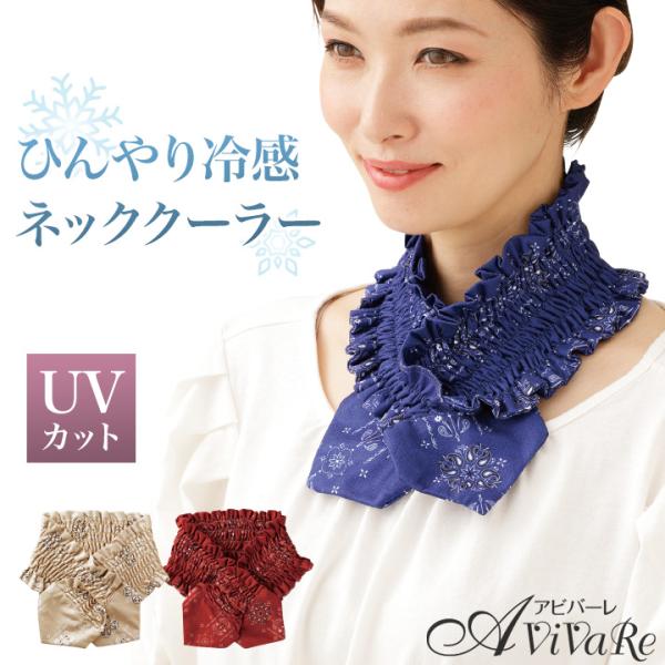濡らして振るだけ！ひんやり冷たい！レディース スカーフ ネックカバー ひんやり 冷感 熱中症対策グッズ UVカット 紫外線対策 暑さ対策 おしゃれ 女性 首 日焼け 予防 熱中症予防 UV対策 おでかけ 通勤 スポーツ ランニング お散歩 夏