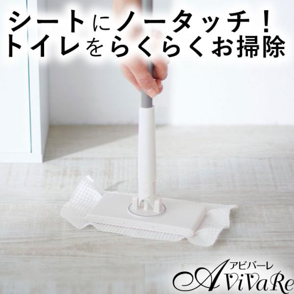 シートに触れずにお掃除らくらく!  トイレ用ワイパー 床用ワイパー フローリングワイパー