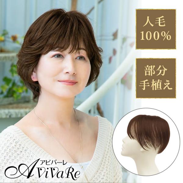 人毛100％部分ウィッグ(ショート)[Z3454]人毛 手植え 白髪隠し 自然 敏感肌 簡単 地毛 前髪 人工スキン つむじ 本物