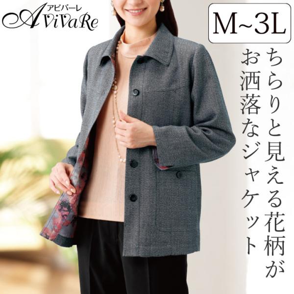即納★ 在庫限り 裏地花柄 お出かけ ジャケット [416216-70369] レディース 春 ミセス アウター 羽織り 婦人服 上品 おしゃれ カジュアル シンプル グレー 春 秋