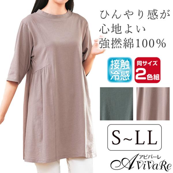 即納★ 在庫限り 強撚綿 ひんやり 切替 チュニック 2色組 [961181-70418] 5分袖 6分袖 夏 2枚セット 大人 ファッション カジュアル