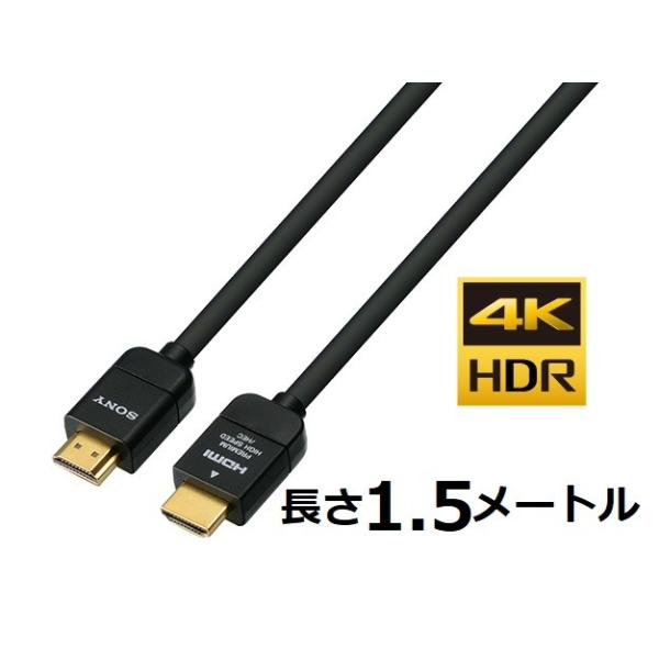 SONY - 【4個セット】SONYHDMIケーブル1.5m DLC-HX15 SONY 即納 ソニー プレミアムタイプHDMIケーブル 1.5メートル