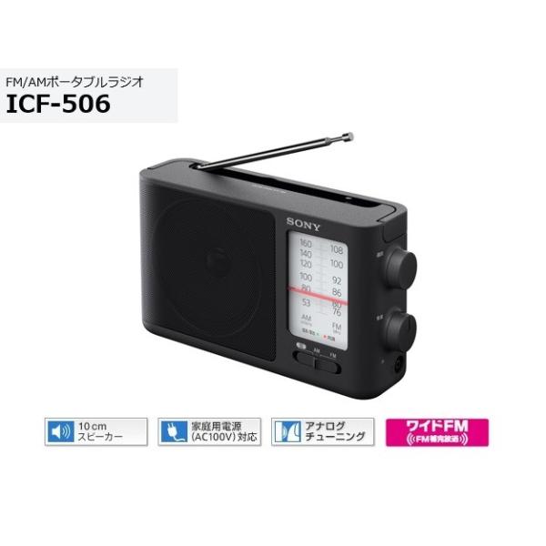 【新品未使用】SONY ICF-506 FM/AMラジオ SONY ソニー FM/AMポータブルラジオ ICF-506 大型つまみと大音量