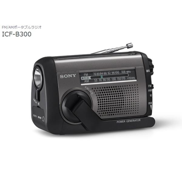 SONY（ソニー） FM/AMポータブルラジオ ICF-B300 太陽光充電にも対応