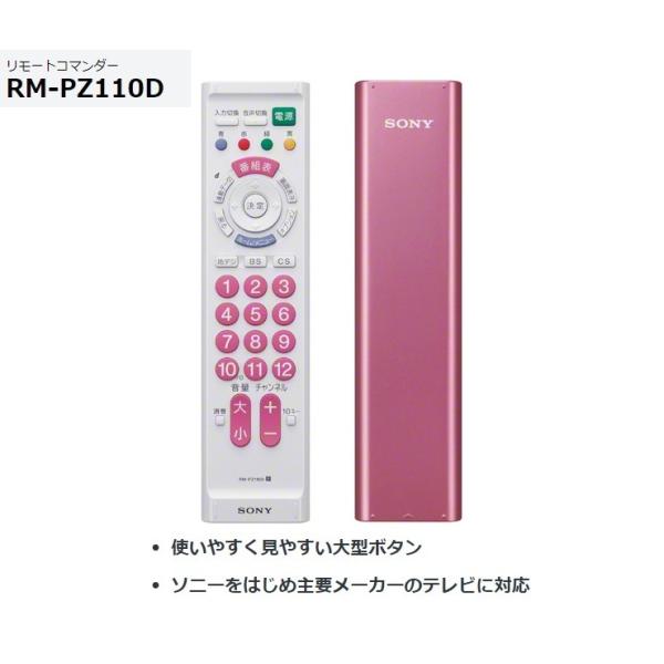 SONY（ソニー） 汎用テレビリモコン RM-PZ110D （P）ピンク 主要