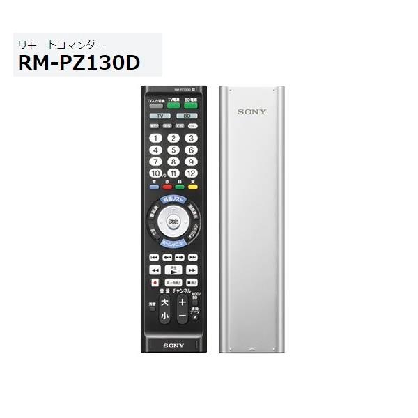 SONY ソニー マルチリモコン RM-PZ130D （S）シルバー 主要
