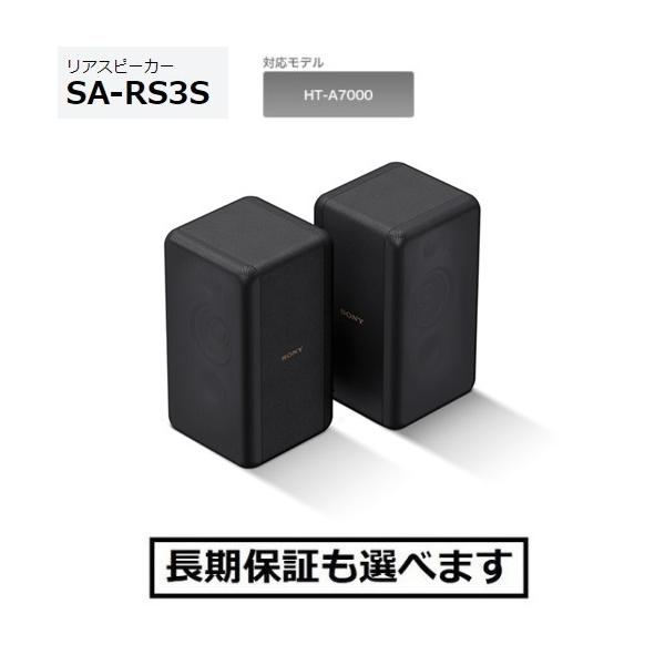 SONY SA-RS3S リアスピーカー