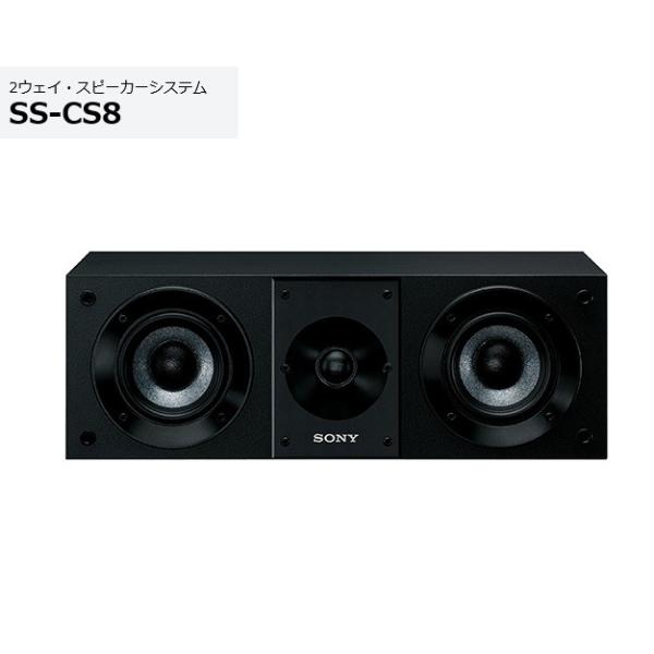 SONY SS-CS8 センタースピーカー　美品 SONY ソニー 2ウェイ・スピーカーシステム SS-CS8 センター