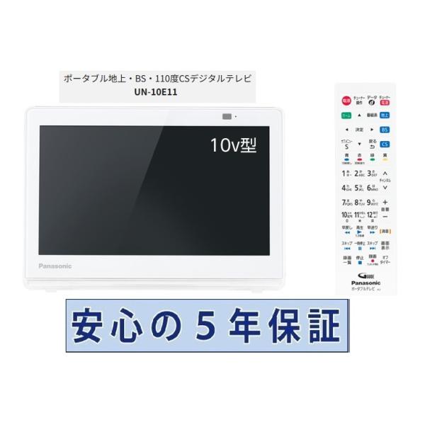 パナソニック プライベート ビエラ 10V型 ポータブルテレビ UN-10E11 プライベート・ビエラ パナソニック ポータブル液晶テレビ