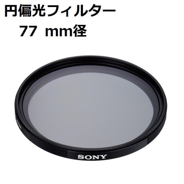 SONY 円偏光フィルター VF-77CPAM SONY（ソニー） 円偏光フィルター (77mm径) VF-77CPAM2 : AV SHOP