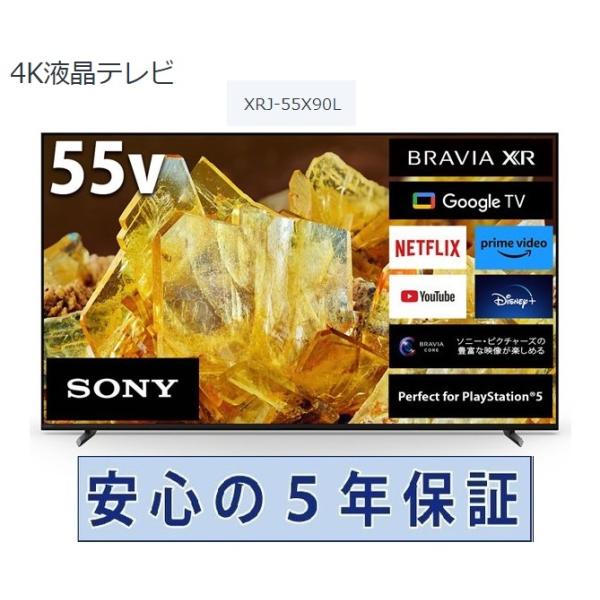 【2024年12月購入６年保証】ソニー55型4K液晶テレビXRJ-55X90L ソニー、4K液晶ブラビア55V型「XRJ-55X90L」を本日11月25日から