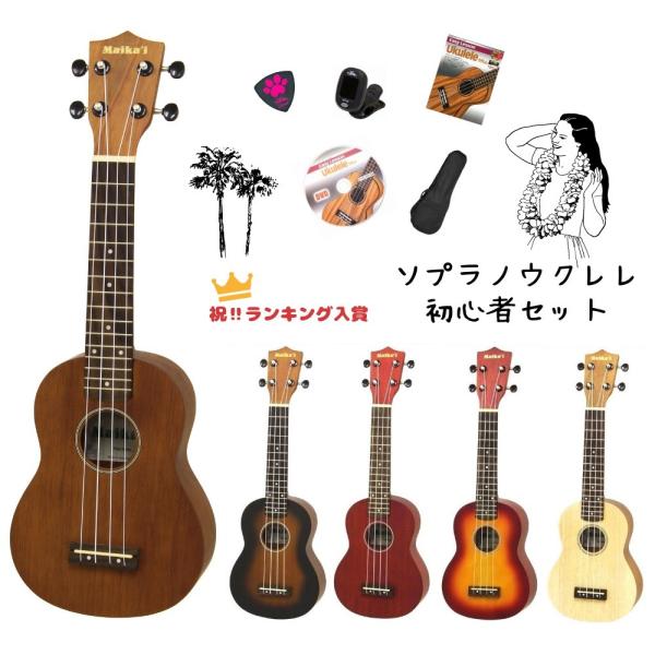 沖縄・離島以外送料無料!!ナチュラルな質感のフィニッシュが魅力のソプラノウクレレ。ウクレレらしい柔らかく甘いサウンドが特徴です。チューニングがしやすく、安定性の高いギア式ペグを採用しています。また、ナット幅も少し広めの38mmで大人の方でも...