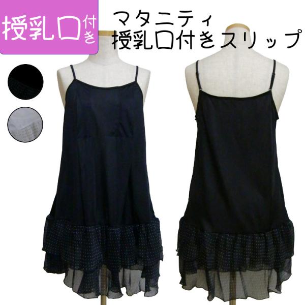 ■品質ポリエステル100％■サイズフリーサイズ（バスト86〜101cm　腹囲　81〜110cm）■説明ゆったり設計のマタニティー授乳口付きスリップ裾に小さいドット柄のシフォン生地肩紐調整可能閲覧時のモニター状況によって商品の色味が変わること...