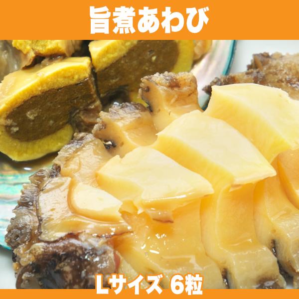 一口毎に広がるあわびとスープの旨味 旨煮あわび Lサイズ 6粒