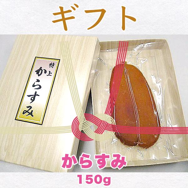 濃厚な味わいの高級珍味 からすみ ギフト150g : あわび屋 マルサ 濃厚な味わいの高級珍味 からすみ ギフト150g : あわび屋 マルサ