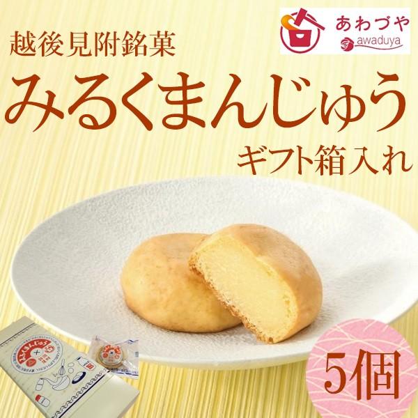 ギフト みるくまんじゅう 5個入れ箱 ミルクヨーカンでおなじみ 諏訪牛乳コラボ商品 新潟県 見附 銘菓 115 あわづやヤフーショッピング店 通販 Yahoo ショッピング