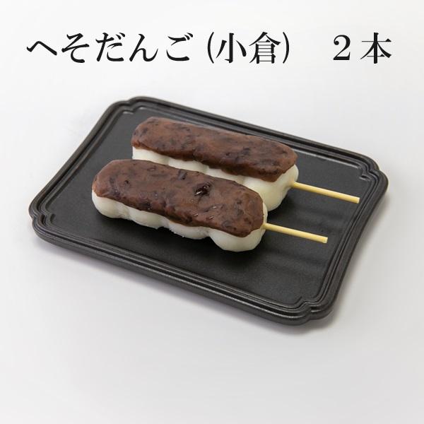 創業100余年、新潟の老舗餅菓子店あわづやの名物”へそだんご”を、ご家庭でお召し上がりいただけます。1パックに2本入っております。粗びきの国産上新粉と新潟県産コシヒカリの上新粉を混ぜ合わせ、弾力のある食感にこだわりました。お召し上がり方：室...