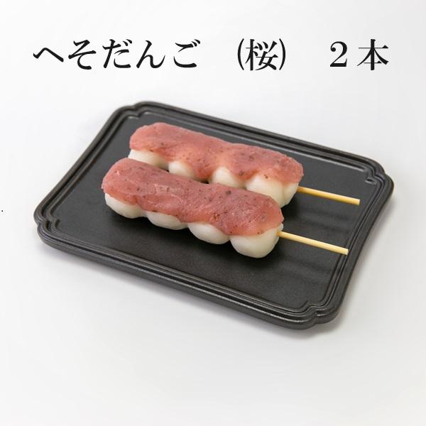 創業100余年、新潟の老舗餅菓子店あわづやの名物”へそだんご”を、ご家庭でお召し上がりいただけます。1パックに2本入っております。粗びきの国産上新粉と新潟県産コシヒカリの上新粉を混ぜ合わせ、弾力のある食感にこだわりました。お召し上がり方：室...