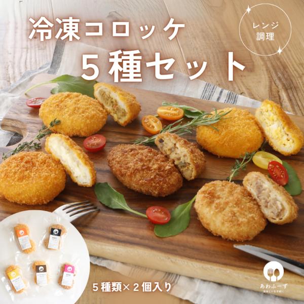 【厳選素材！飽きない5つの味わい】 石川県の銘柄牛「能登牛」や「能登豚」を使用した贅沢なコロッケから、とろ〜りカマンベールチーズ、ふわふわたまご、スパイシーなビーフカレーまで。国産男爵いもの甘みとホクホク感を活かした、バラエティ豊かな5種類...