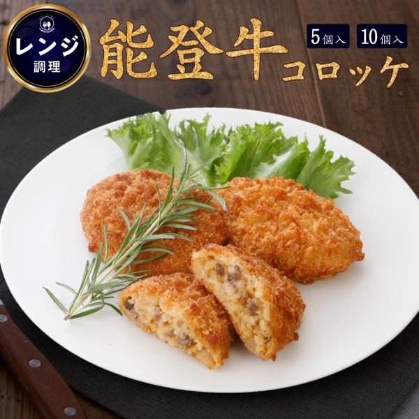 【石川県産 能登牛を使用】一口食べれば、牛肉の甘みと旨味がジュワッと広がる贅沢なコロッケです。ソースなしでも美味しい、素材の味を大切にした「家庭の味」に仕上げました。【レンジ調理で失敗知らず】油で揚げる手間は一切不要。レンジでチンするだけで...