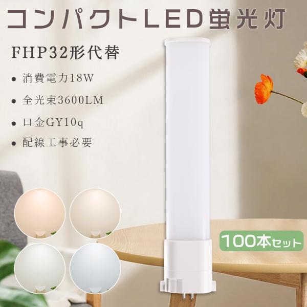 100本セット FHP32形 18W LED蛍光灯 Hfツイン1 BB・1 ツイン