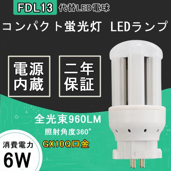 FDL13/FDL13EX/FDL13/FDL13形代替 代替用LED蛍光灯 6W LED コンパクト 