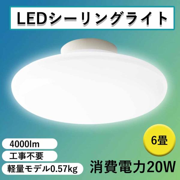 シンプル円形LEDシーリングライト 送料無料 LEDシーリングライト 小型 6畳用 20W 丸型 軽量 コンパクト