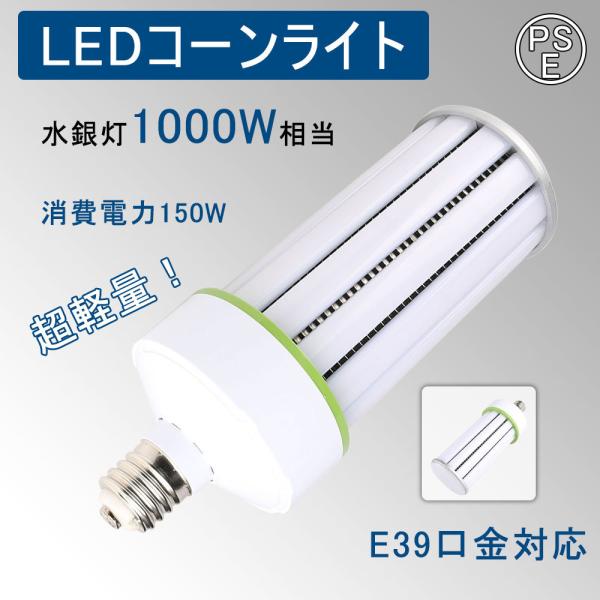 LEDコーンライト 150W 24000LM コーンライトled電球 150W 24000lm 超軽量 軽量化 コーン型水銀灯 E39