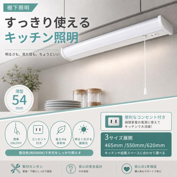LED多目的灯 LED流し元灯 キッチンライト 直付 手元灯 棚下照明 昼白色 46.5/55/62cm キッチン 20W相当 コンセント付き 引きひもスイッチ 照明器具 長寿命 節電
