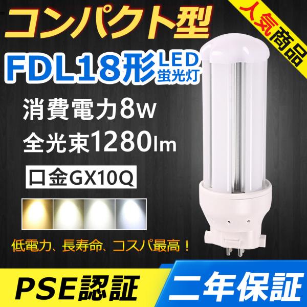 【10個】FDL18EXL LED FDL18EXN FDL18EXD FDL18EX LED コンパクト形蛍光灯 8W 1280lm 口金GX10q-3 ツイン2 BB・2 ユーライン2 配線工事必要 PSE認証済み