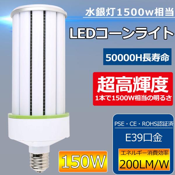 LED水銀ランプ コーンライト 1500W水銀灯交換用 E39口金 150w 高輝度