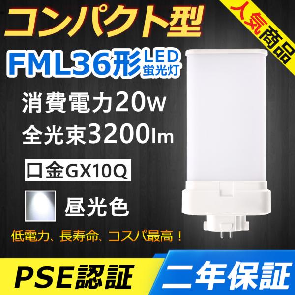 FML36EX-D FML36EXD LED FML36 fml36w 20W 3200lm 口金GX10q-6 FML36EX-D FML36EXD LED FML36 fml36w 20W 3200lm 口金GX10q-6