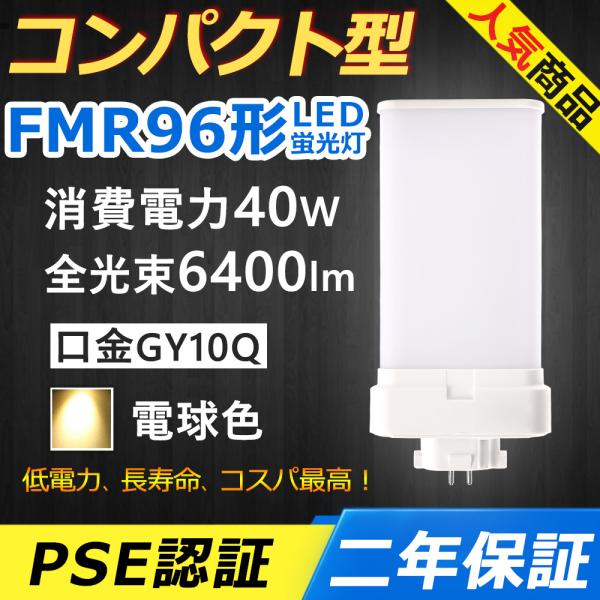 まるお FMR96EX-L FMR96EXL FMR96形 40W 6400lm 口金GY10q-8 ツイン2
