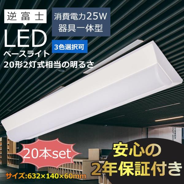 蛍光灯（20W） お得20台】ledベースライト 20W型 2灯相当 逆富士 LED蛍光灯 63cm 器具