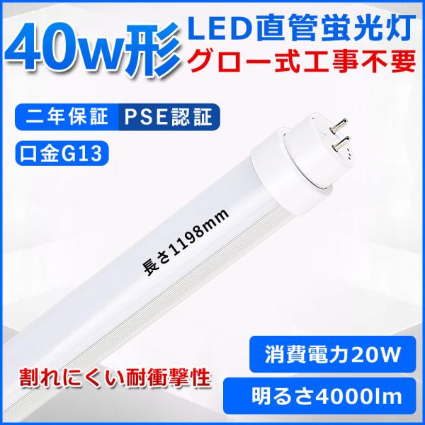 直管型LED蛍光灯 40W形 120cm グロー式工事不要 LED 蛍光灯 T10 直管型LED蛍光灯 40W形 120cm グロー式工事不要 LED 蛍光灯 T10