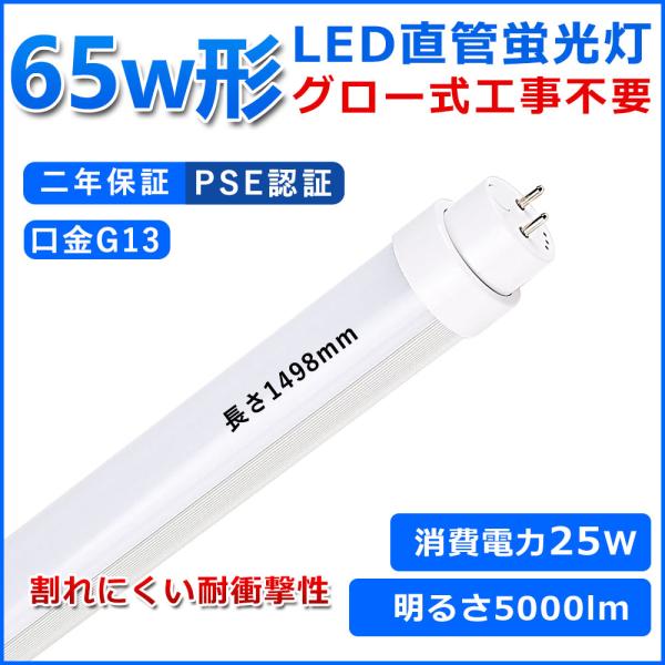 直管型LED蛍光灯 65W形 1498mm グロー式工事不要 LED 蛍光灯 T10 直管型LED蛍光灯 65W形 1498mm グロー式工事不要 LED 蛍光灯 T10
