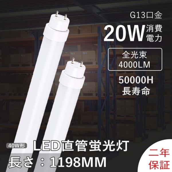 ●商品名：40Ｗ型LED直管蛍光灯●商品状態：新品（未使用）●消費電力：20W●入力電圧：AC100V~200V●口金：G13●全光束：4000LM●発光色：電球色3000k/白色4000k/昼白色5000k/昼光色6000k●サイズ：11...
