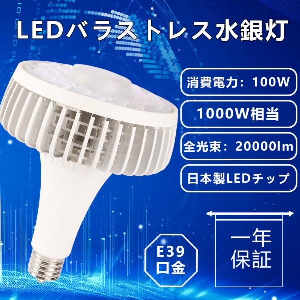 バラストレス水銀灯 ハイパワーLED照明 高天井 E39口金 100W 密閉型