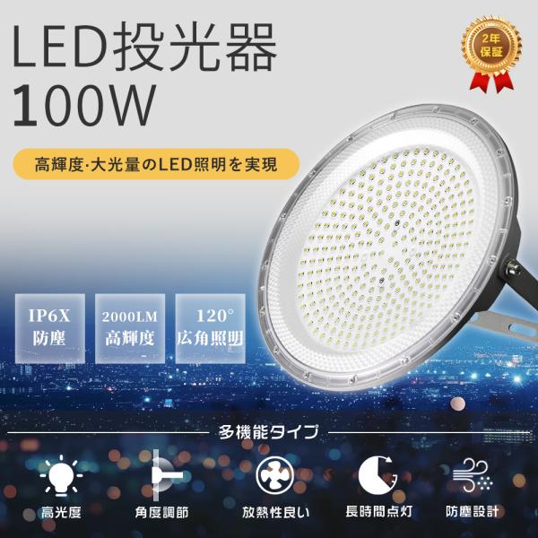 ●商品名：UFO型 LED 投光器●商品状態：正規品、新品（未使用）●消費電力：100W●全光束：20000LM●入力電圧：AC100〜200V●色温度(発光色)：電球色3000K/昼白色5000K/昼光色6000K●演色性：Ra>8...