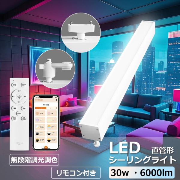 【遠隔操作】ダクトレール用シーリングライト スポットライト ダクトレール ライティングレール 1m ledシーリングライト 長方形 ダクトレール用 工事不要 虫対策