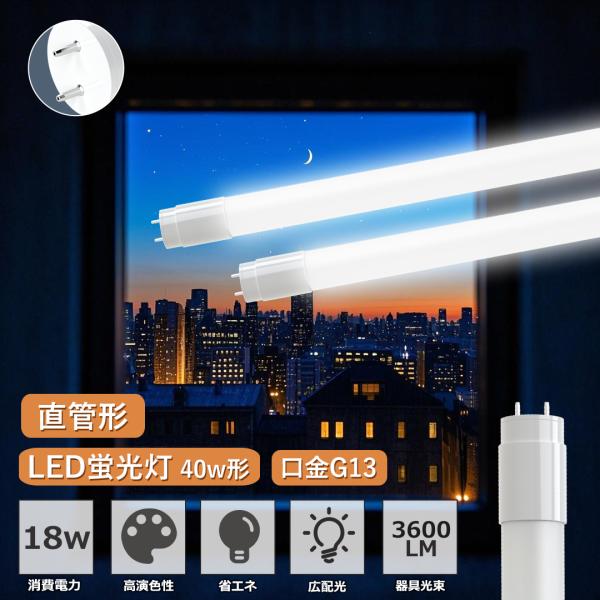 LED蛍光灯 40w形 T8 直管 120cm 電球色 昼白色 グロー式器具工事不要 広角 320度 led 蛍光灯 40w 直管 LEDランプ PC材質 口金G13 長寿命 省エネ 高演色 工場照明
