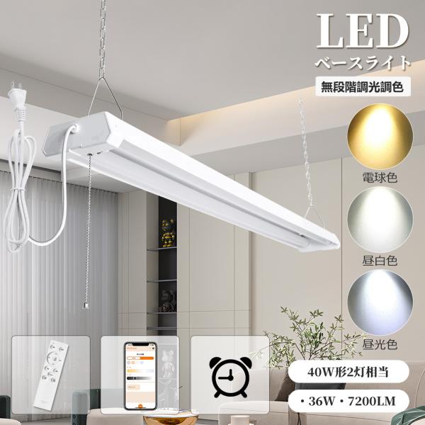 【常夜灯モード】LED蛍光灯 led 蛍光灯器具 40W形2灯 吊り下げ LED照明器具 プルスイッチ付き 薄型 軽量 ベース照明 キッチンライト キッチン照明 天井直付き