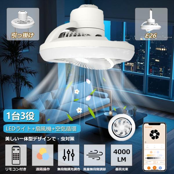 留守番タイマー シーリングファンライト LED 音声 ファン付き照明 首振り 6畳 8畳 wifi 調光調色 APP対応 無段調節 静音 軽量 扇風機 省エネ シーリングファン