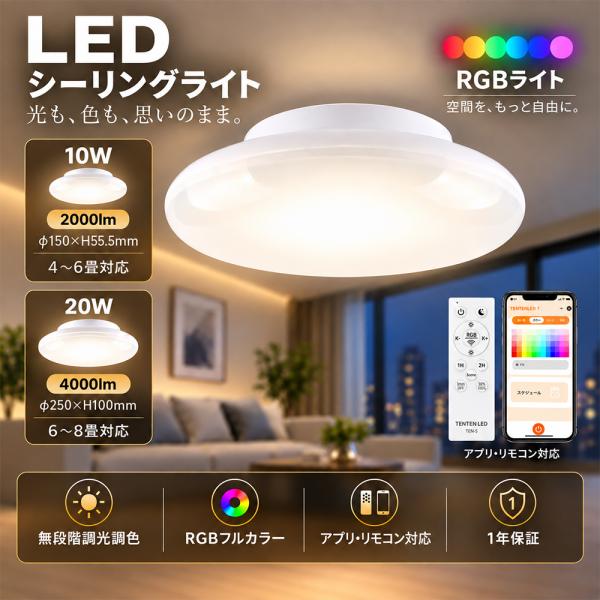 2026新登場！LEDシーリングライト 4畳 6畳 8畳 シーリングライト 10w 20w 蛍光灯交換 bluethooth接続 スマホアプリ・リモコン対応 調光調色・RGBライト 工事不要