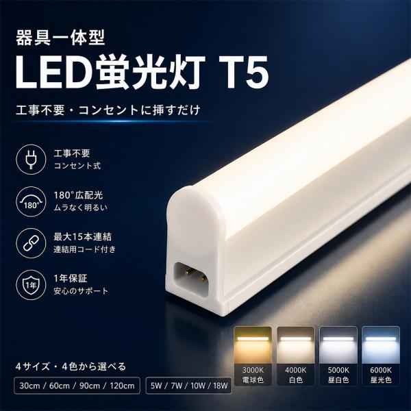 LED直管蛍光灯 バーライト キッチンライト 手元灯 工事不要 コンセント式 スイッチ付き 高輝度 薄型 連結可能 電球色 白色 昼白色 昼光色 防虫 棚下照明店舗照明