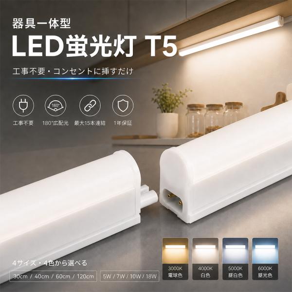 キッチンライト LED蛍光灯 器具一体型 ベースライト 流し元灯 30cm 40cm 60cm 120cm 配線工事不要 コンセント式 スイッチ付き 連結可能 15本連結 電球色 昼白色