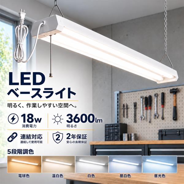LEDベースライト 20w形 2灯相当 シーリングライト led蛍光灯器具一体型 LEDバーライト 電球色 温白色 白色 昼白色 昼光色 5段階調色 コンセント式 配線工事不要