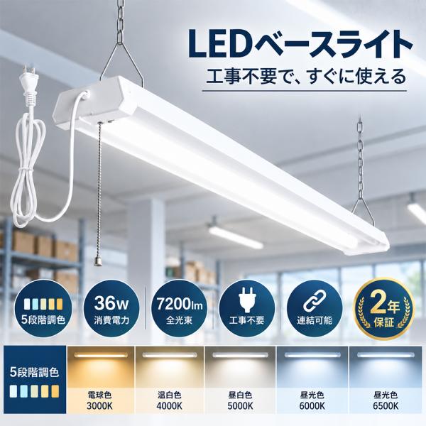 配線工事不要 LED蛍光灯 器具一体型 40W形2灯相当 120cm 36W 7200lm LEDベースライト ベース照明 5段階調色 コンセント式 プルスイッチ付き 高輝度 吊り下げ照明